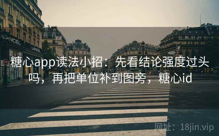 糖心app读法小招：先看结论强度过头吗，再把单位补到图旁，糖心id